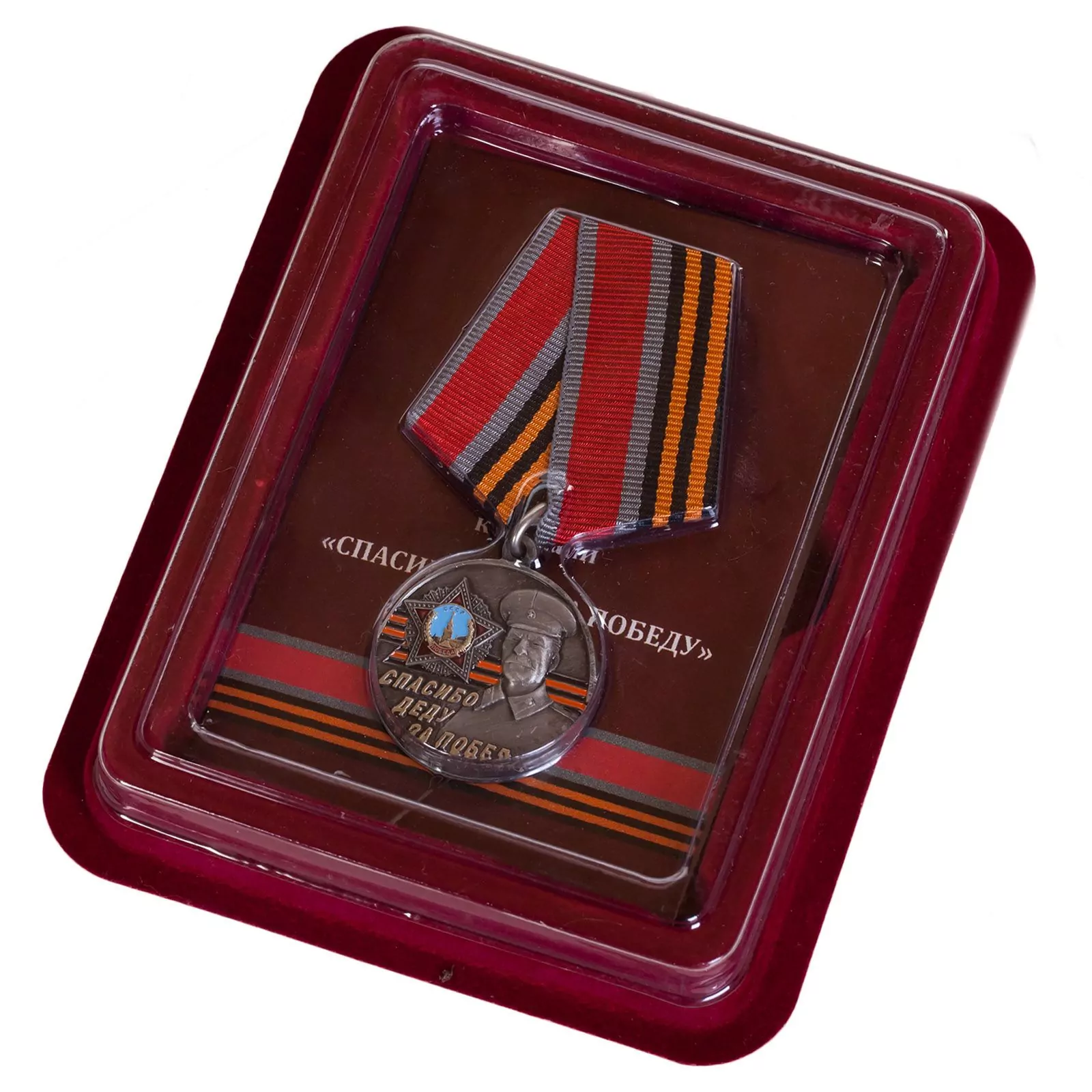 Медаль со Сталиным "Спасибо деду за Победу!" в футляре из флока