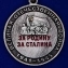 Медаль со Сталиным "Спасибо деду за Победу!"