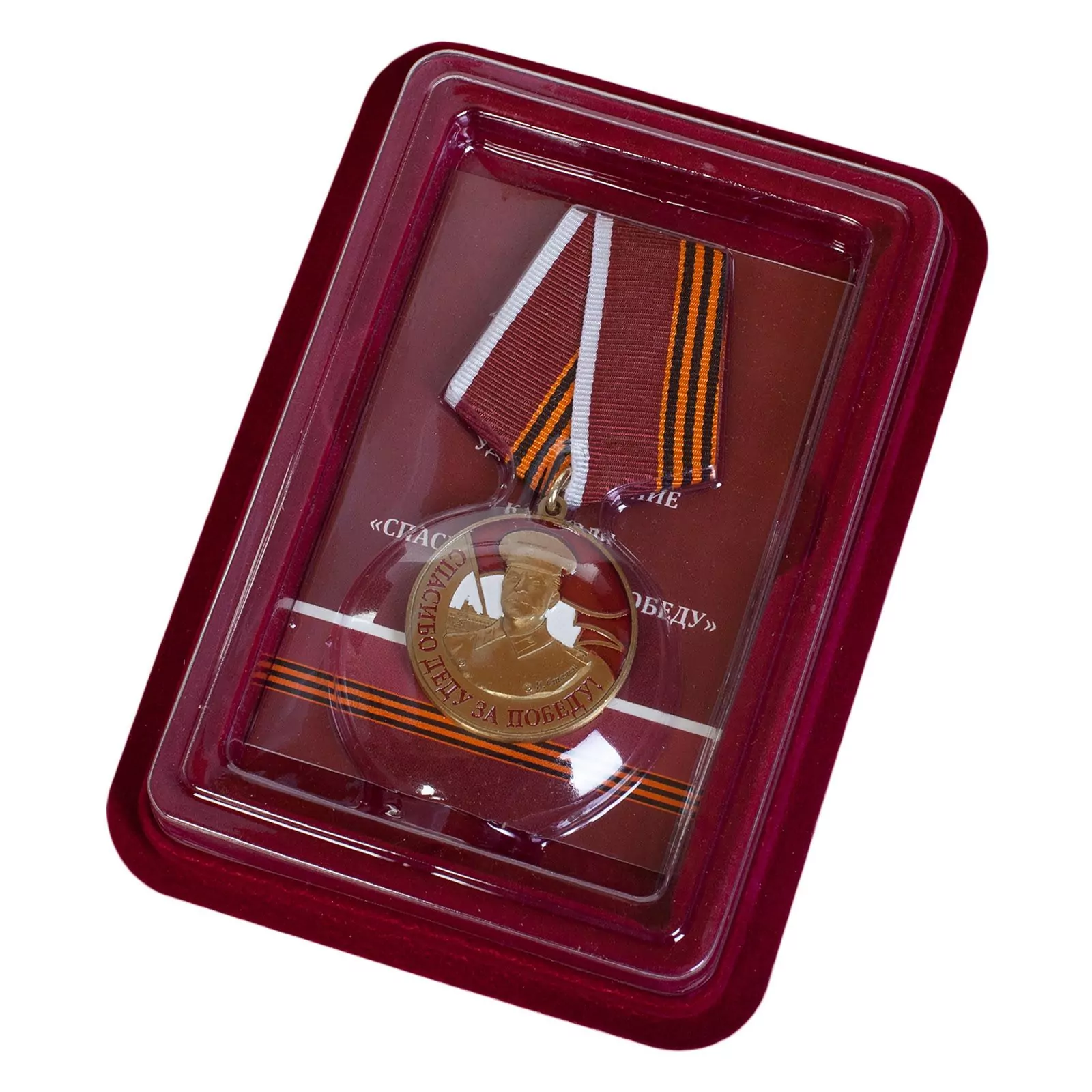 Памятная медаль со Сталиным "Спасибо деду за Победу" в футляре из флока