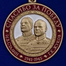 Медаль "Спасибо за Победу"