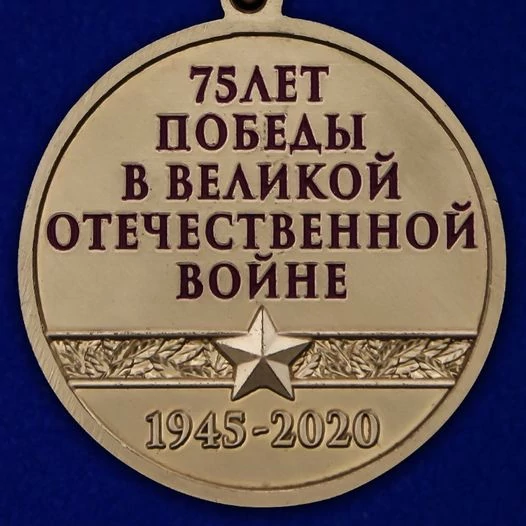Медаль "Спасибо за Победу"