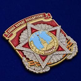 Декоративная накладка "Слава народу победителю!"