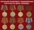 Юбилейные медали ко Дню Победы
