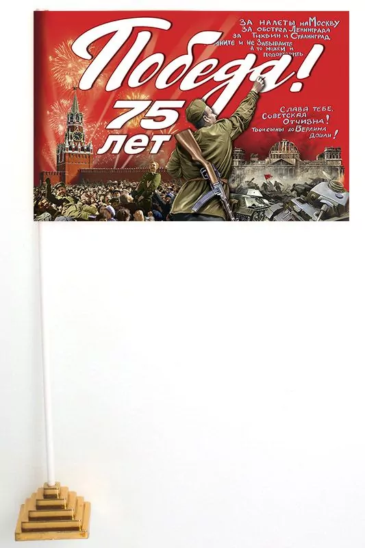 Флажок на подставке 75 лет Победы
