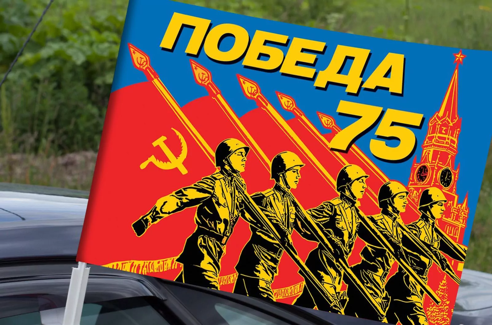 Автомобильный флаг «75 лет Победы» для участников акций 9 мая 2020