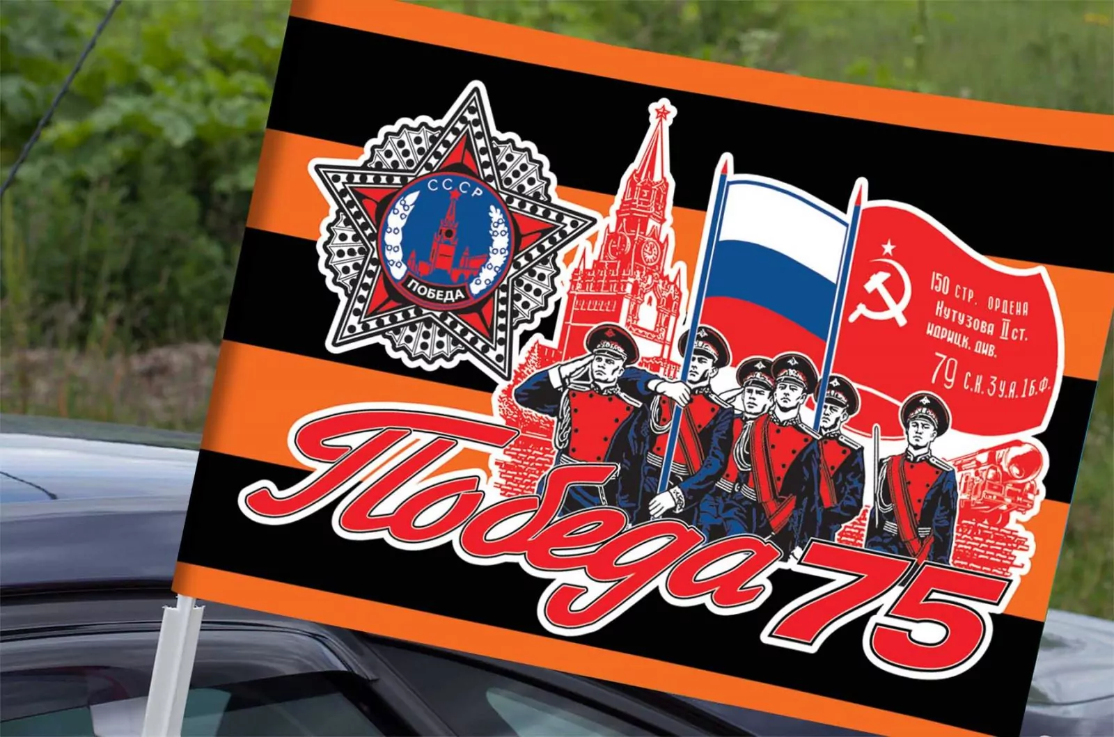 Автомобильный флаг «75 лет Победы» на 9 мая
