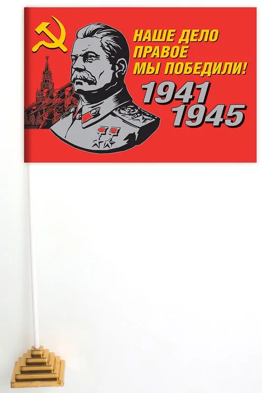 Флажок на подставке со Сталиным