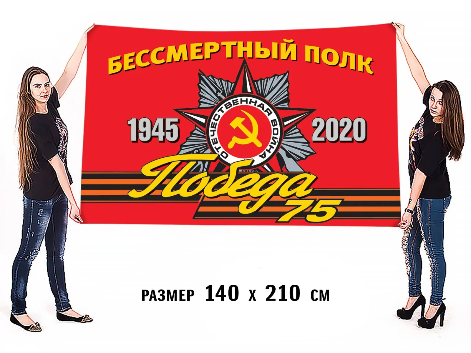 Флаг «Бессмертный полк 1945-2020» для шествия на 75 лет Победы