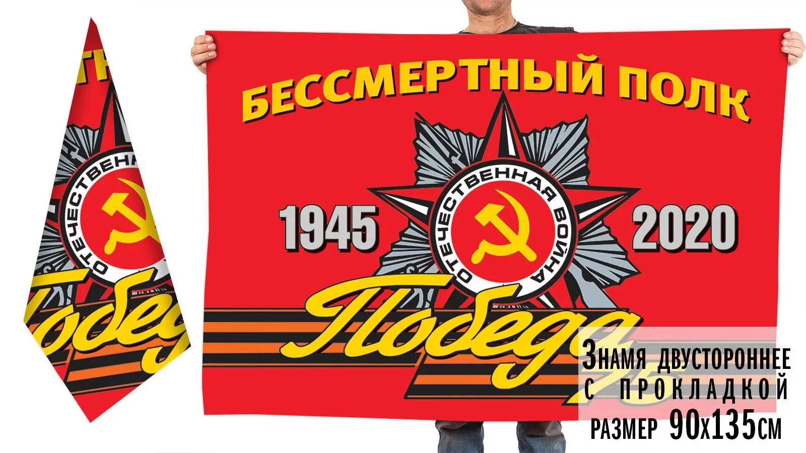 Знамя «Бессмертный полк 1945-2020» для мероприятий на 75 лет Победы