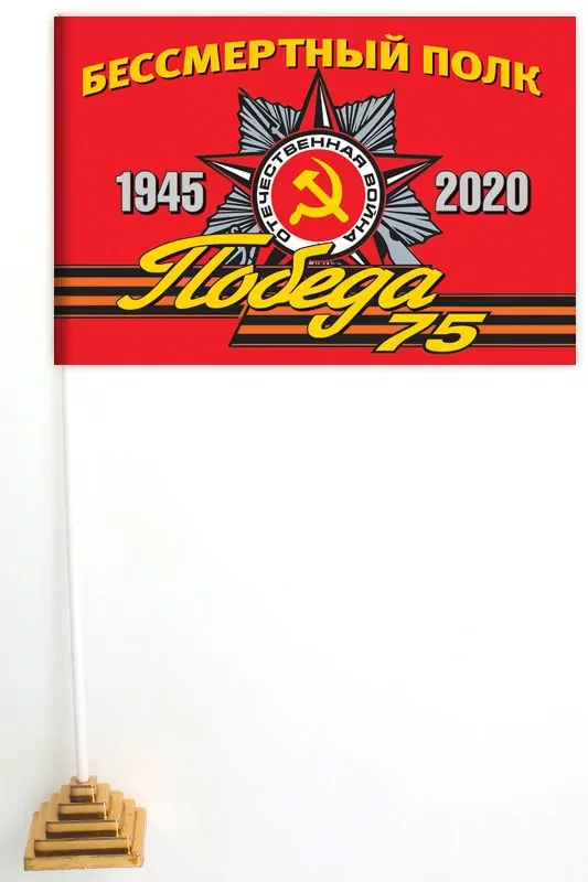 Настольный флаг «Бессмертный полк 1945-2020» для участников мероприятий 9 мая 2020