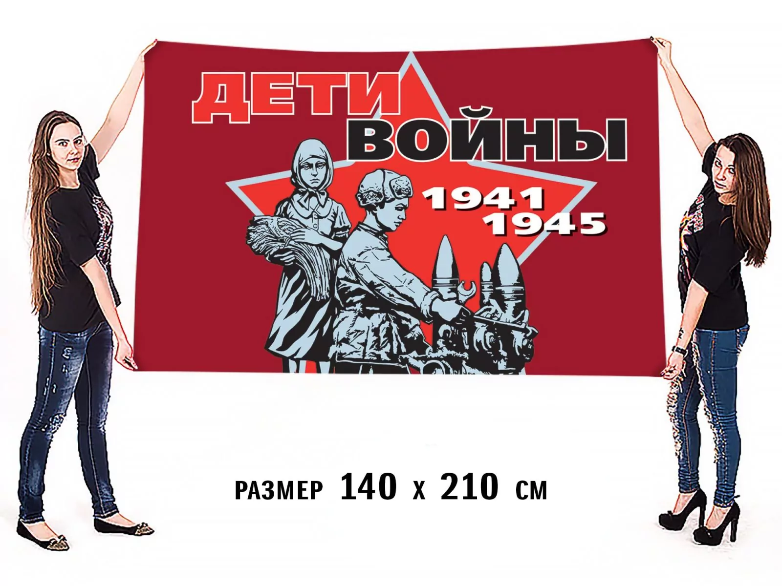 Флаг для шествий на 75 лет Победы «Дети войны»