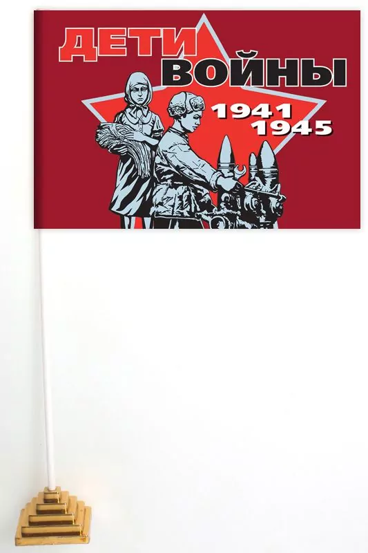 Настольный флаг «Дети войны» для участников мероприятий на 9 мая