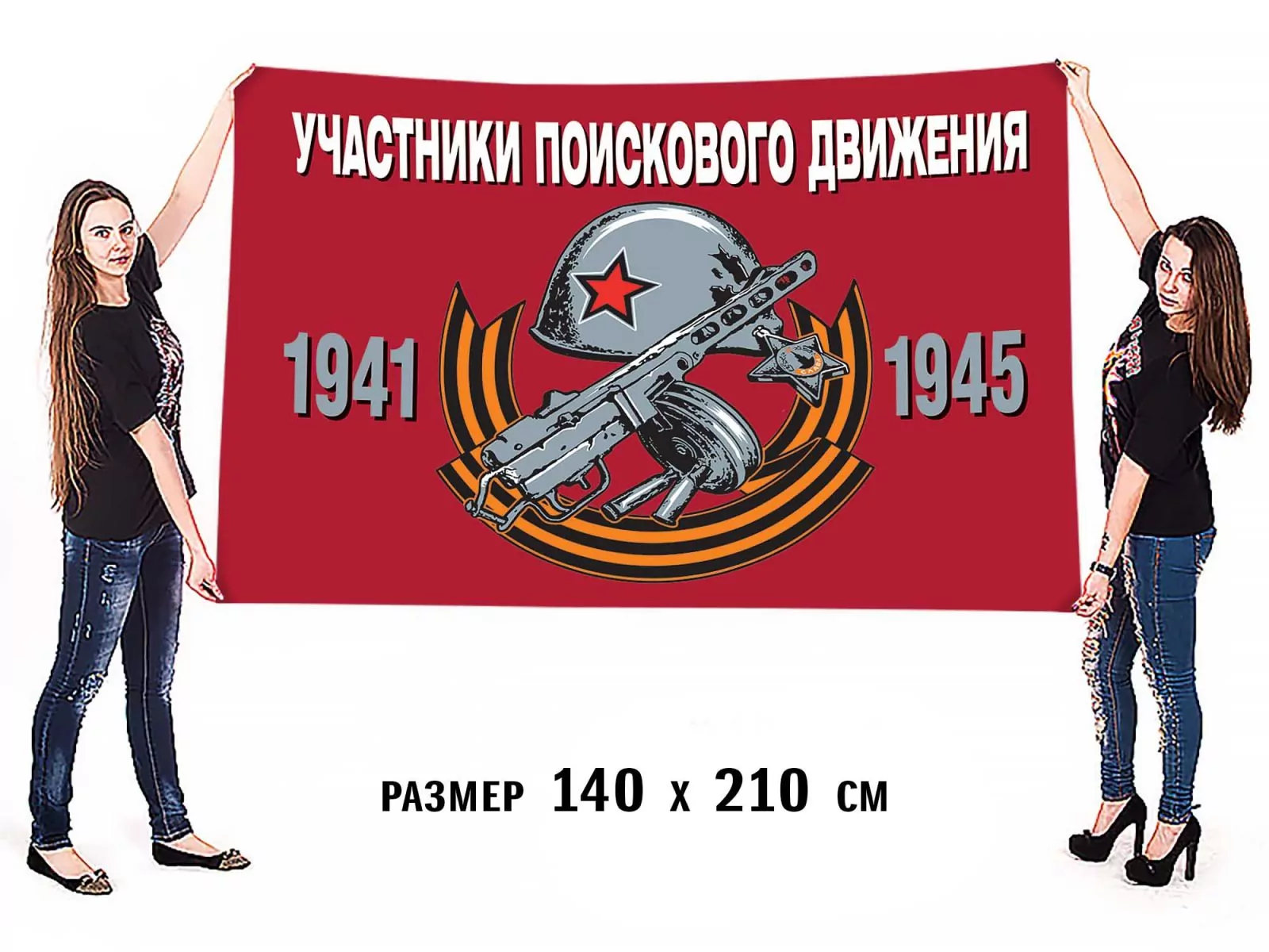 Большой флаг для парада на 75 лет Победы «Участники поискового движения»