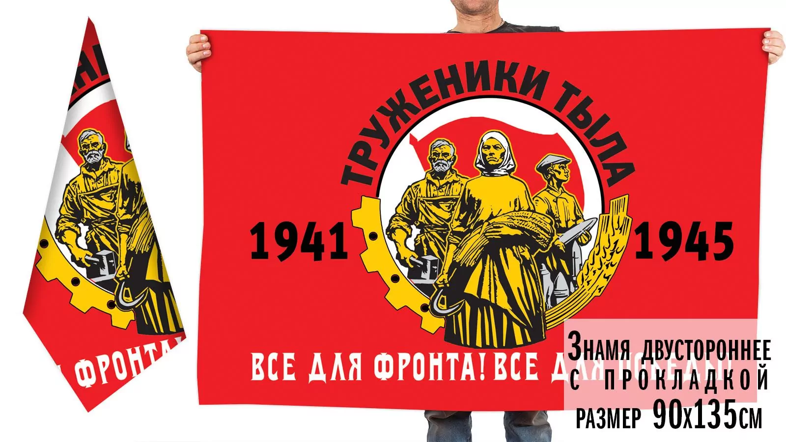 Двустороннее знамя для мероприятий на юбилей Победы в ВОВ «Труженики тыла»