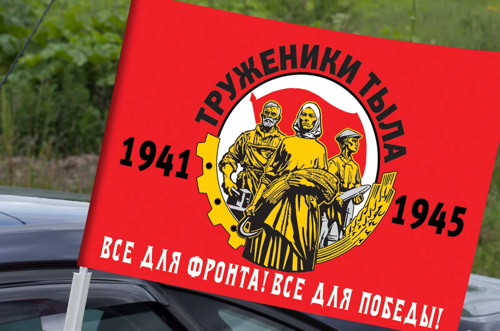 Автомобильный флаг «Труженики тыла» для участников акций на 9 мая