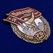 Нагрудный знак "75 лет Победы"