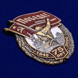 Нагрудный знак "75 лет Победы"