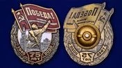 Нагрудный знак "75 лет Победы"