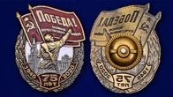 Нагрудный знак "75 лет Победы"