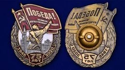 Нагрудный знак "75 лет Победы"
