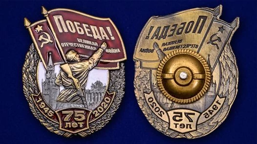 Нагрудный знак "75 лет Победы"