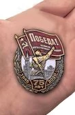 Нагрудный знак "75 лет Победы"