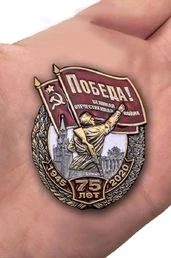 Нагрудный знак "75 лет Победы"