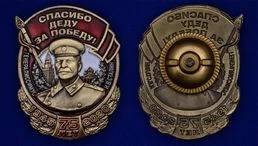 Знак со Сталиным "Спасибо деду за Победу!"