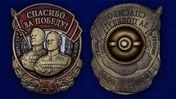 Знак "Спасибо за Победу!"