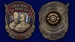 Знак "Спасибо за Победу!"