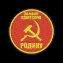Толстовка с ностальгическим шевроном За Нашу Советскую Родину!