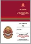 Знак "Член семьи участника ВОВ"