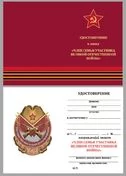 Знак "Член семьи участника ВОВ"