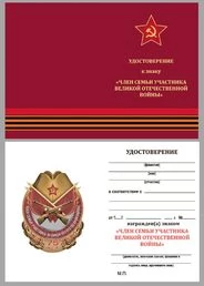 Знак "Член семьи участника ВОВ"