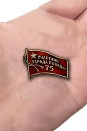 Фрачный знак «Участник парада на 75 лет Победы»