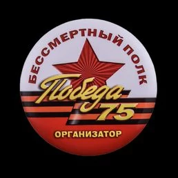 Закатный значок организатору Бессмертного полка