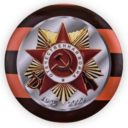 Закатный значок "Победа. 1945-2020"