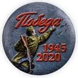 Закатный значок "Победа. 1941-1945"