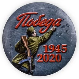 Закатный значок "Победа. 1941-1945"