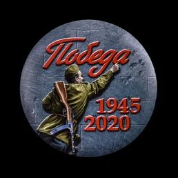 Закатный значок "Победа. 1941-1945"