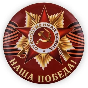 Закатный значок с орденом ВОВ