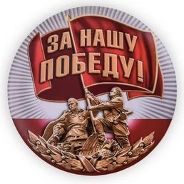Закатный сувенирный значок "За нашу Победу"