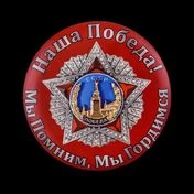 Закатный значок "Наша Победа"