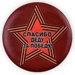 Яркий закатный значок "Спасибо деду за Победу!"