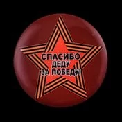 Яркий закатный значок "Спасибо деду за Победу!"