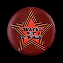 Яркий закатный значок "Спасибо деду за Победу!"