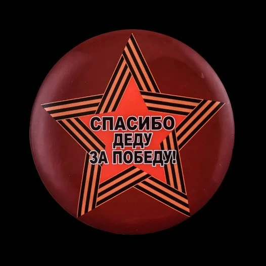 Яркий закатный значок "Спасибо деду за Победу!"