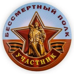 Закатный значок участнику акции "Бессмертный полк"