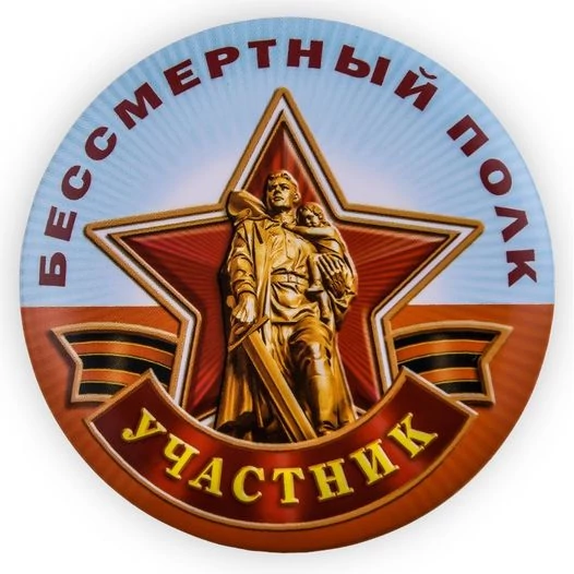Закатный значок участнику акции "Бессмертный полк"