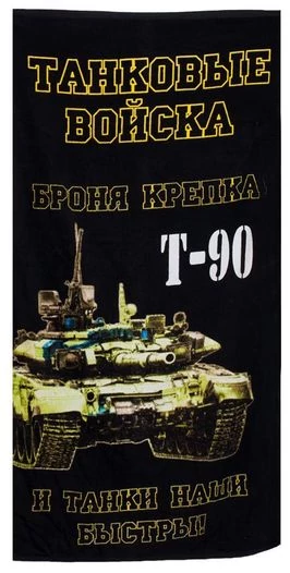 Полотенце с танком